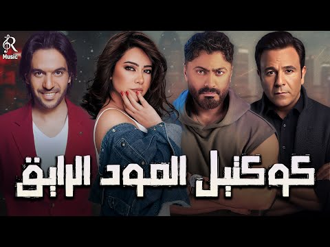 فيديو The Best😍Songs Collection❤️\u200d🔥 كوكتيل أغاني🎧المود الرايق🎵هياخدك حته تانية
