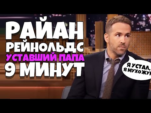 Видео: Райан Рейнольдс готов к отцовству: «Я возбужден, чтобы иметь друзей»