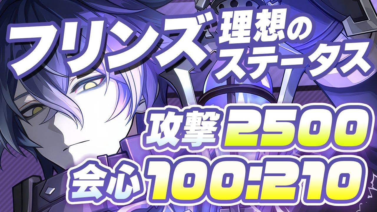【原神】熟知はどれくらい必要？フリンズの最強武器・聖遺物・ステータスガイド【げんしん】