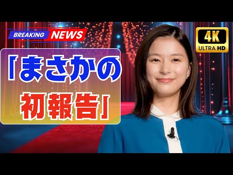 芳根京子、初の“重大報告”にファン騒然!SNSで広がる驚きと感動「びっくりした」「ワクワクが止まらない!」#芳根京子 #日本芸能ニュース #