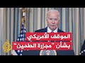الرئيس الأمريكي بايدن قد لا يكون وقف إطلاق النار في غزة يوم الاثنين