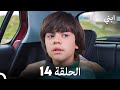 ابني الحلقة 14 النسخة الطويلة 