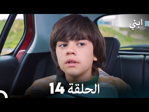 ابني الحلقة 14 النسخة الطويلة 