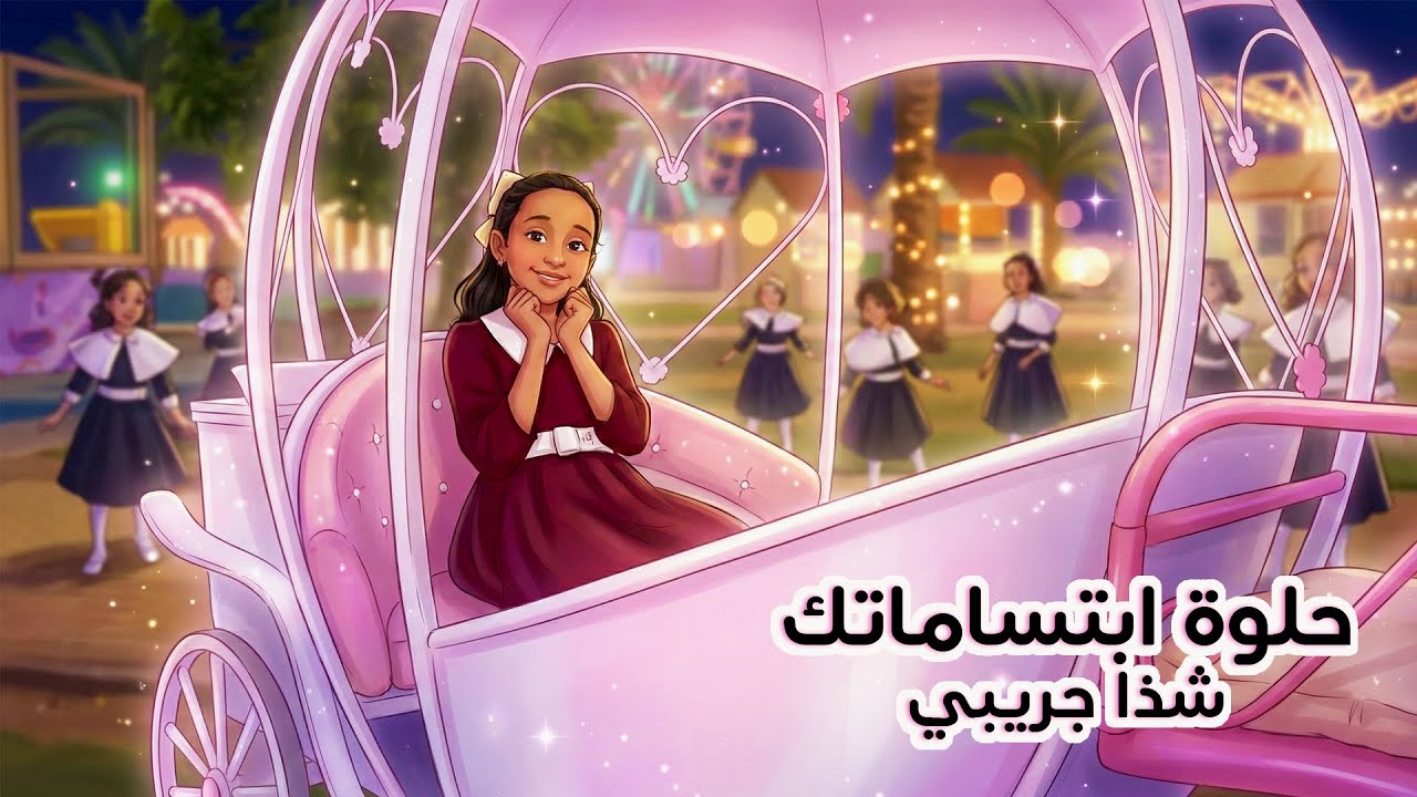 فيديو كليب حلوة ابتساماتك ( Sweet Smile ) للنجمة شذا جريبي Shatha Juraibi