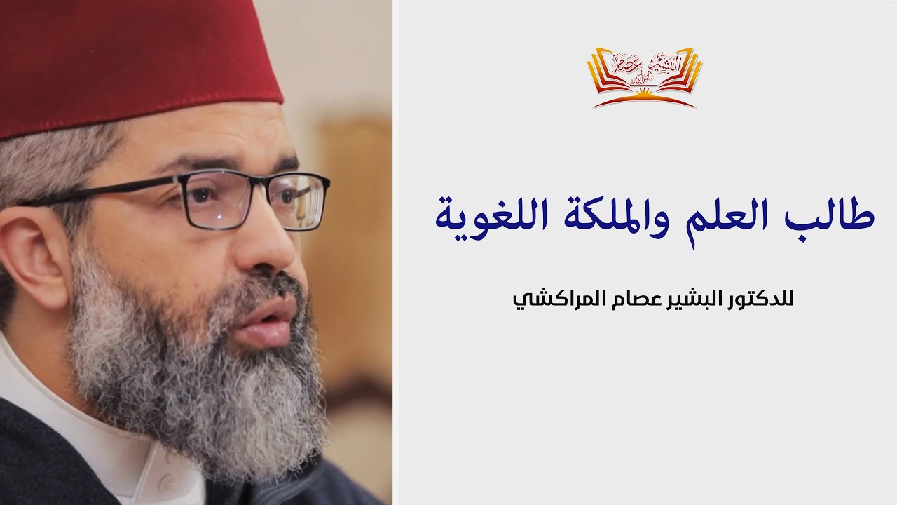 طالب العلم والملكة اللغوية | | الشيخ البشير عصام المراكشي