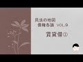 民法の地図債権各論vol.9 賃貸借②