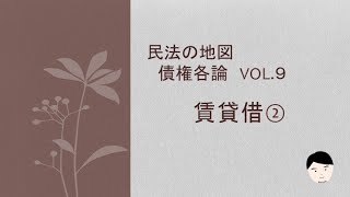 民法の地図債権各論vol.9 賃貸借②