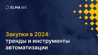 Закупки в 2024: тренды и инструменты автоматизации. Обсуждаем с экспертом закупочный процесс