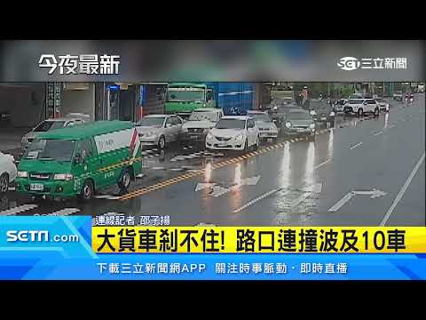大貨車剎不住！路口追撞等紅燈10車｜三立新聞台