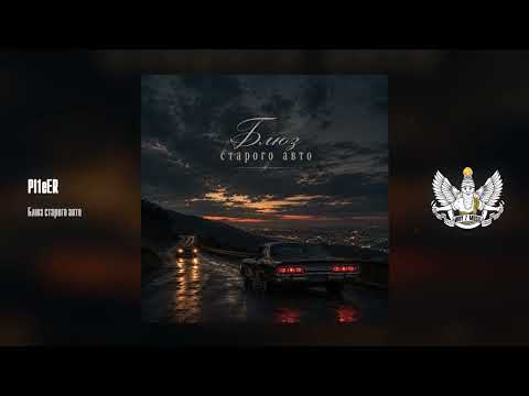 PI1eER - Блюз старого авто