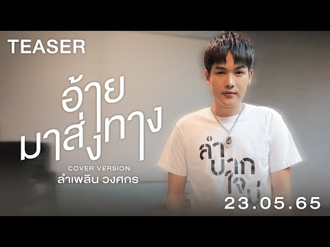 ห้องอัด 'อ้ายมาส่งทาง' เวอร์ชัน 'ลำเพลิน วงศกร' รอชม 23 พ.ค. 65 (TEASER)