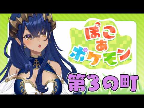【 ぽこ あ ポケモン 】#4　第３の町を探索できるかな？？　#シャルのひつじ【島村シャルロット / ななしいんく】