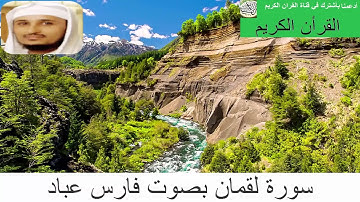 سورة لقمان بصوت فارس عباد
