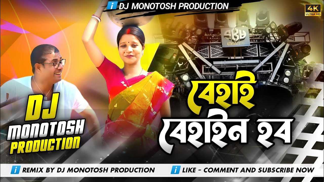 Behai Behain Habo !! New Purulia Dj Song 2025 !! Kundan Kumar & Payal !! Dj Monotosh Production 