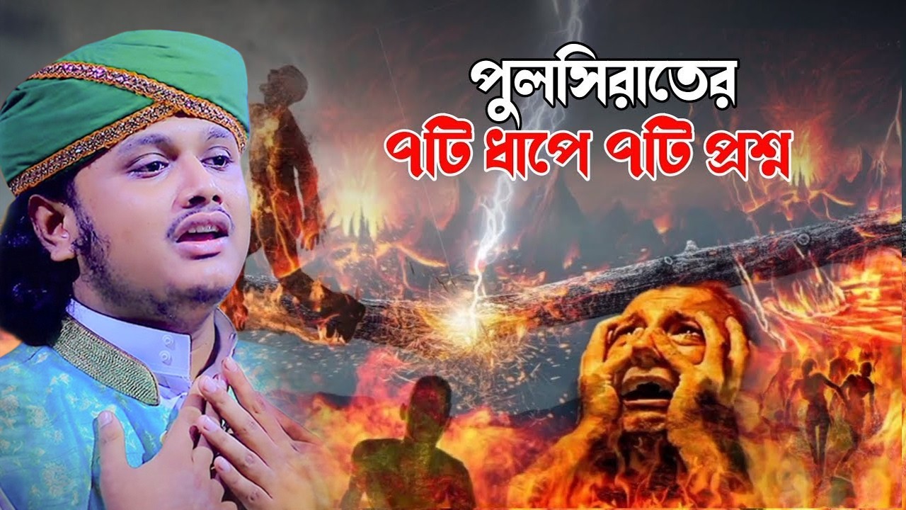 পুলসিরাতের ৭টি ধাপে ৭টি প্রশ্ন | ক্বারী শামীম হোসাইন রেজা ক্বাদরী ।Qari Shamim Channel waz 2