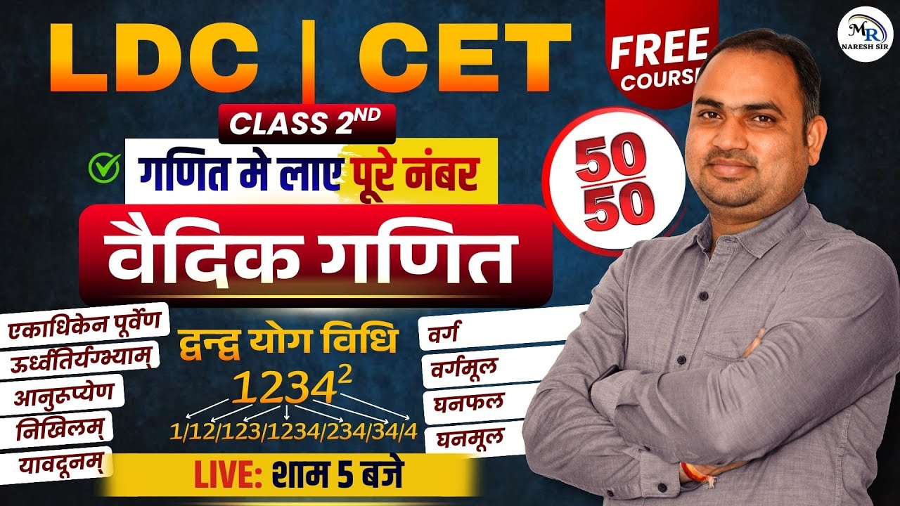 LDC CET Class 2nd Maths | वैदिक गणित | Vedic Maths Tricks | गणित में पूरे नंबर | Free Live Class