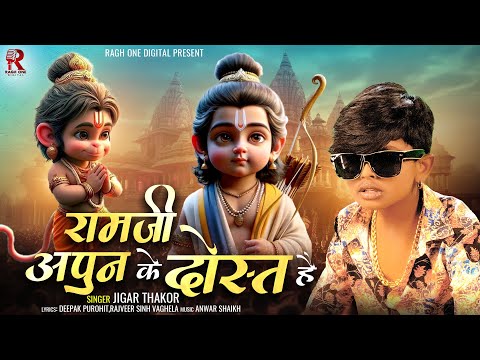 Jigar Thakor का नया धमाका: रामजी अपुन के दोस्त है | 2024