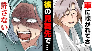 【漫画】彼の両親に結婚の挨拶に行った数日後、彼が車に轢かれるという大事件が。しかし彼は...→「絶対許さない！」○○な彼の実家へ行ってしまった結果...