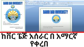 Update የሆነ 2025 ከቨር ፔጅ አሰራር በአማርኛ How to make Cove Page design on Microsoft office Word Amharic screenshot 5