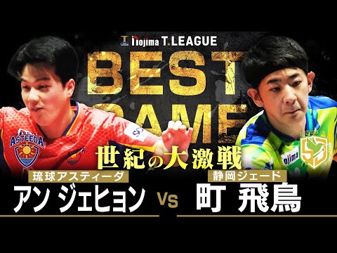 アンジェヒョン vs 町飛鳥 TBESTGAME 琉球アスティーダ vs 静岡
