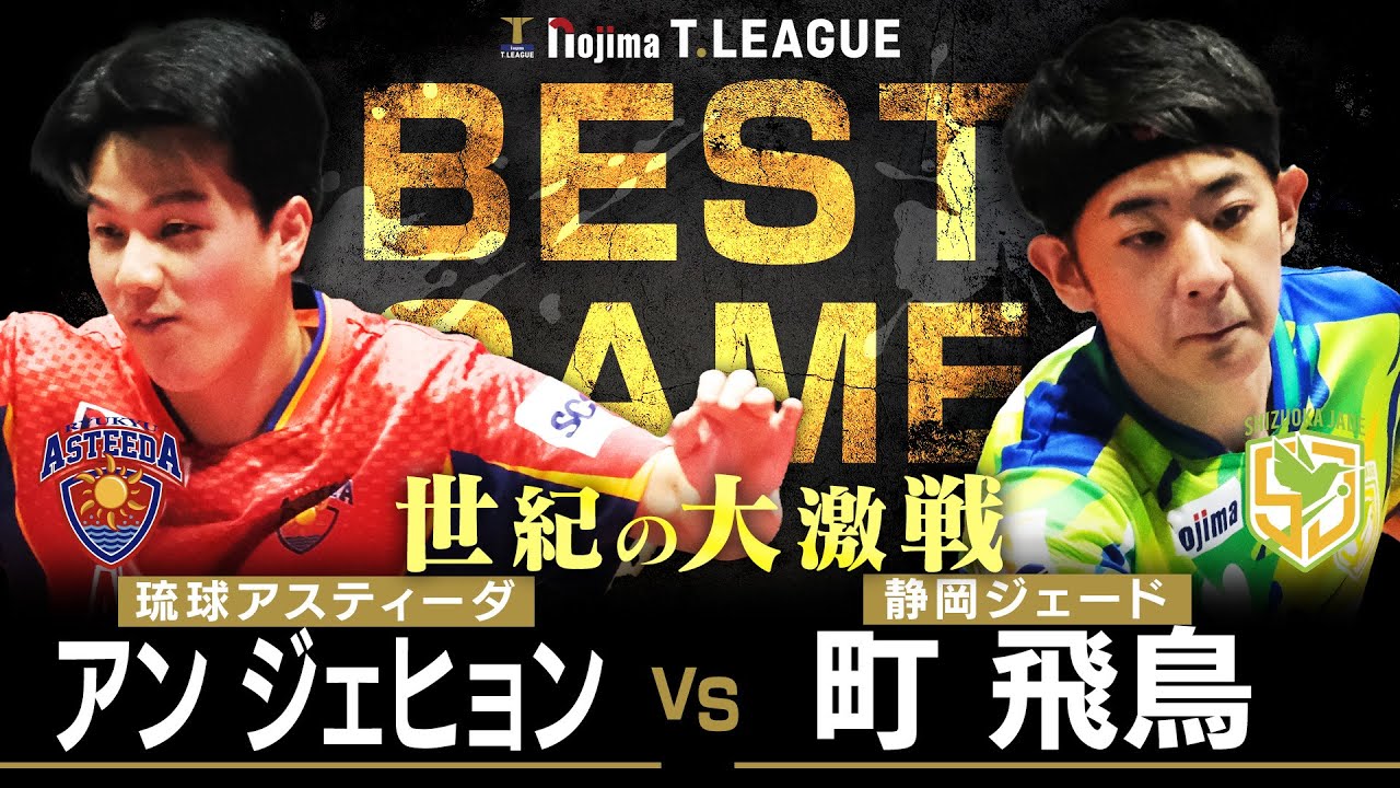 アンジェヒョン vs 町飛鳥 TBESTGAME 琉球アスティーダ vs 静岡