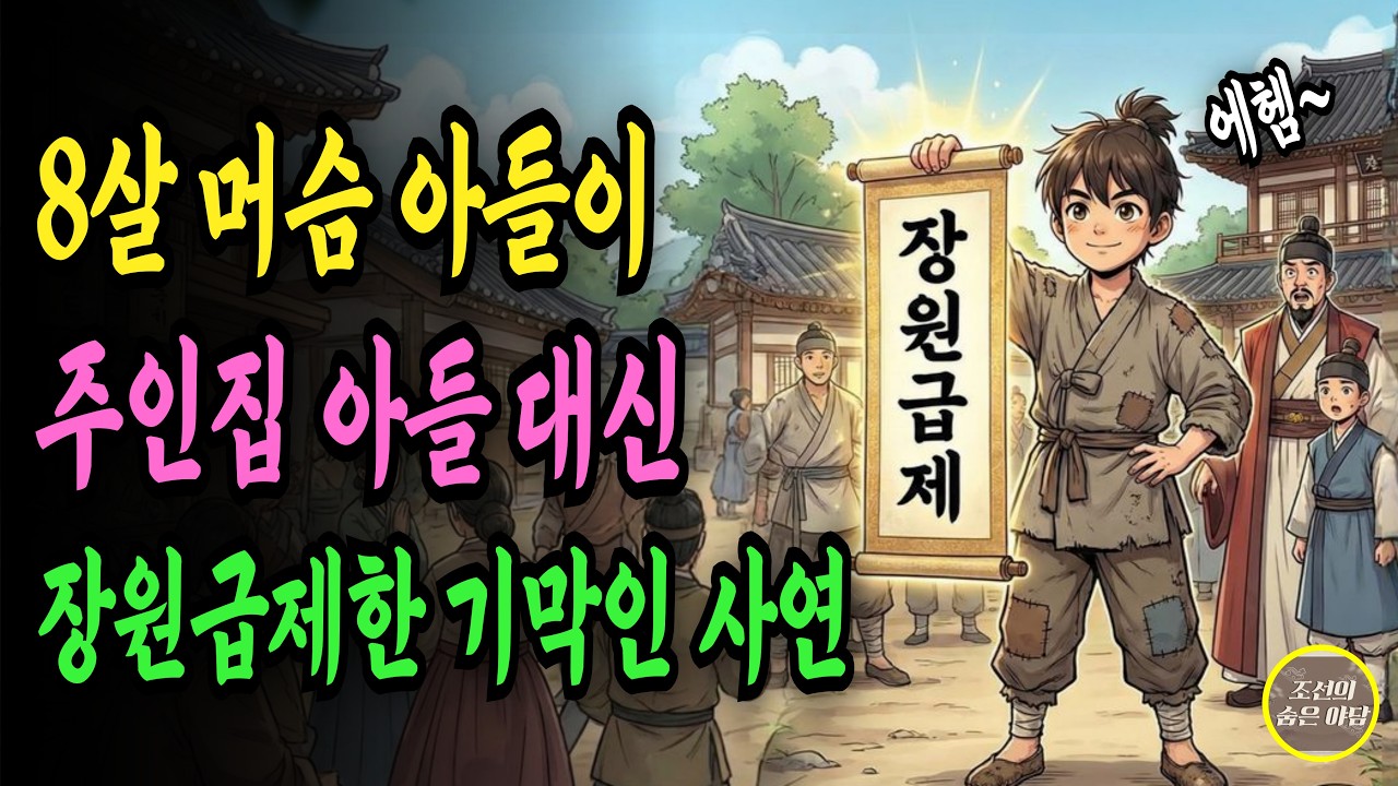 8살 머슴 아들이 주인집 아들 대신 장원급제한 기막힌 사연 | 야담 옛날이야기 오디오북 수면동화 전설 민담