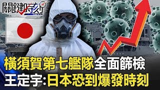 駐韓美軍染武肺…橫須賀第七艦隊全面篩檢！ 王：日本恐到大爆發時刻！ 【關鍵時刻】20200226-3劉寶傑 王定宇