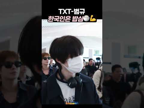 범규, 한국인은 밥심🍚💪 #투모로우바이투게더 #TXT #BEOMGYU #TOMORROWXTOGETHER #인천공항 #출국 #공항패션