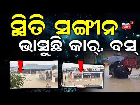 ବୁଡ଼ାଇଲା ବର୍ଷା ଭସାଇଲା...Deep Depression Crosses Odisha Coast | Odisha Weather Alert | Odia News