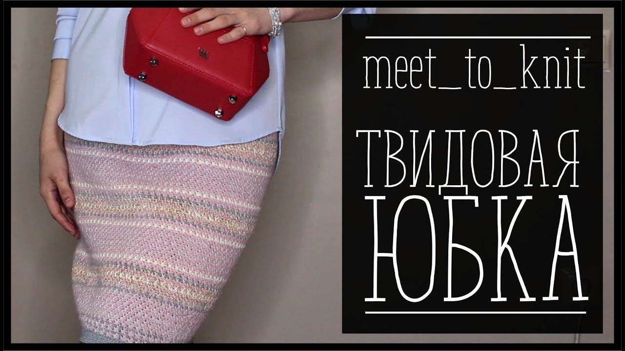 ЮБКА В СТИЛЕ CHANEL ДЛЯ МАРАФОНА MEET TO KNIT - YouTube