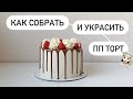 КАК СОБРАТЬ ВЫРОВНЯТЬ И УКРАСИТЬ ПП ТОРТ // пп и зож