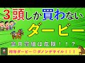 【2025 ダービー】ダービーはこの3頭で決まり!スターホース誕生の瞬間を見逃すな!