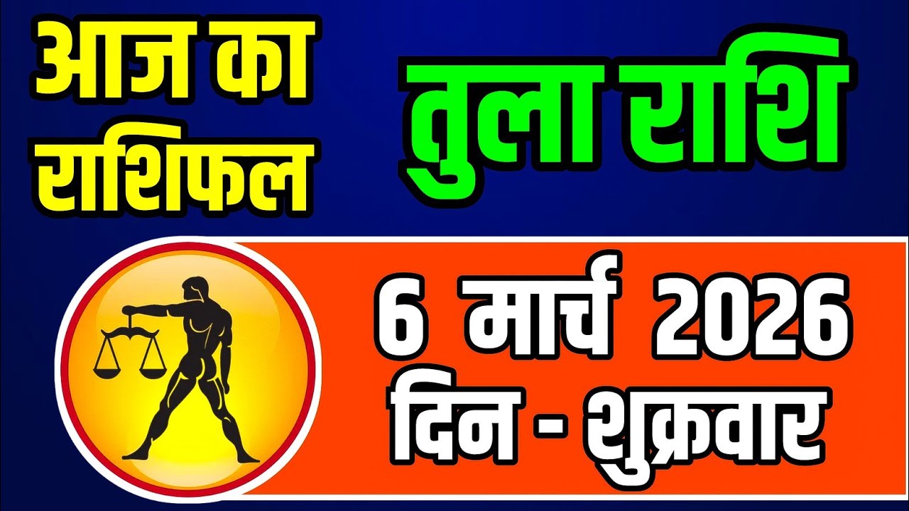 6 मार्च 2026 शुक्रवार तुला राशि: आज किस्मत चमकेगी, रुके काम होंगे पूरे और धन लाभ के संकेत