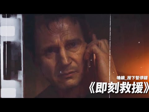 時隔16年再重看經典，《即刻救援》的三大疑問… #鳴鏑_按下暫停鍵 #影評 #劇透 #即刻救援 #Taken