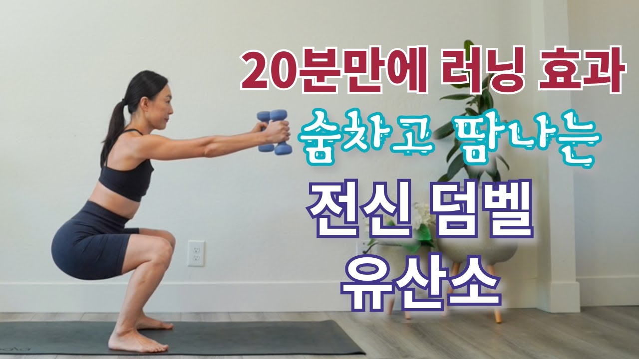 러닝 효과 딱 20 분 전신 덤벨 유산소 근력 홈트
