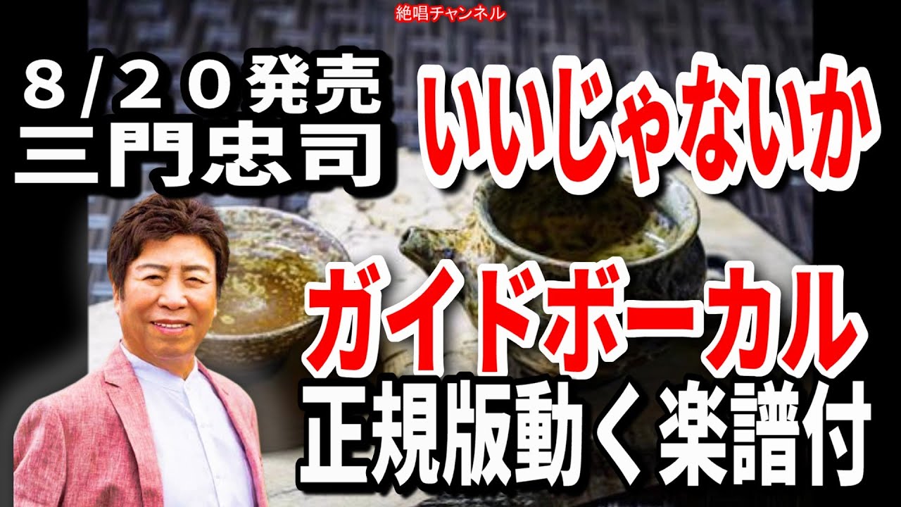 三門忠司　いいじゃないか0　ガイドボーカル正規版（動く楽譜付き）