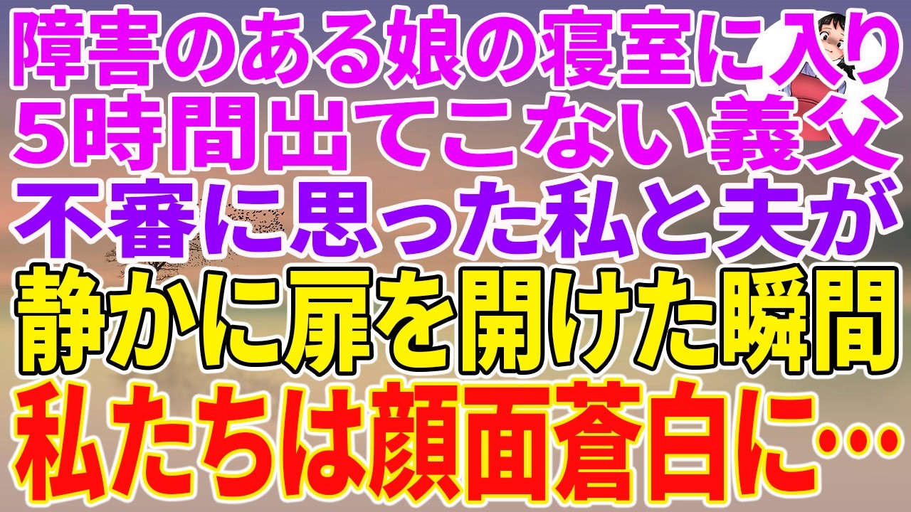【スカッとする話】娘の寝室に入り5時間出てこない義父。不審に思った私と夫が静かに扉を開けた瞬間、私たちは顔面蒼白に…【朗読】【スカッと】