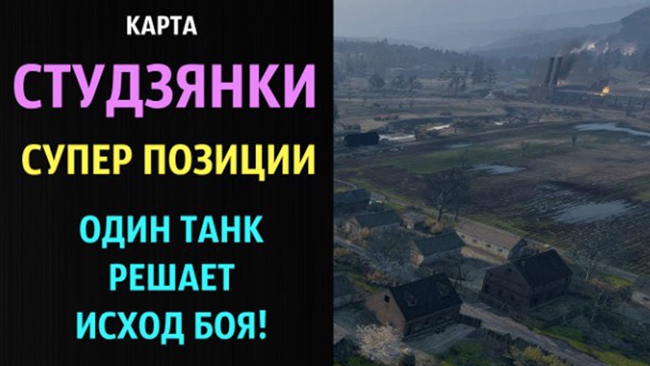 Студзянки карта wot
