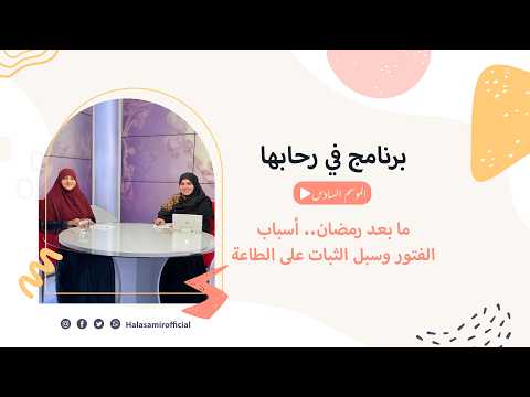 في رحابها الموسم السادس ما بعد رمضان أسباب الفتور وسبل الثبات على الطاعة