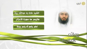 روائع التلاوات - عادل ريان - ماتيسر من سورة الأحزاب