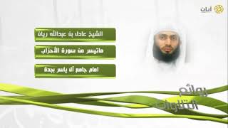 روائع التلاوات - عادل ريان - ماتيسر من سورة الأحزاب