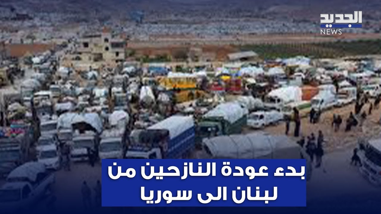 مقابل مئات الدولارات.. بدء عودة النازحين من لبنان الى سوريا