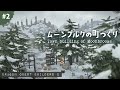 ムーンブルクの町づくり#2【ドラゴンクエストビルダーズ２】