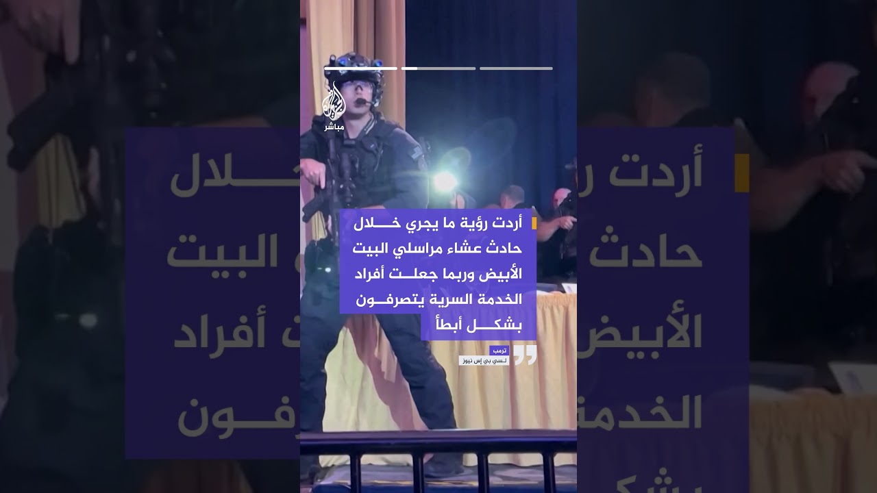 ترمب لـسي بي إس نيوز: . لم أكن قلقا خلال حادث حفل عشاء مراسلي البيت الأبيض