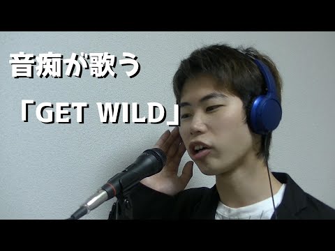 【音量注意】クッソ音痴が『Get Wild』歌ってみた。