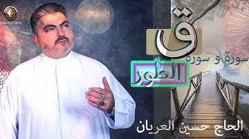 سورة ق وسورة الطور  الحاج حسين العريان