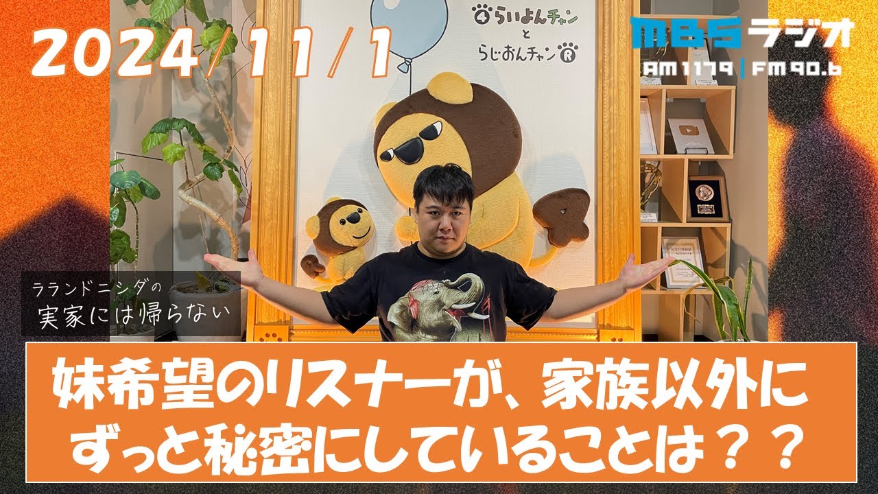 2024/11/1 ラランドニシダの実家には帰らない #31 のサムネイル
