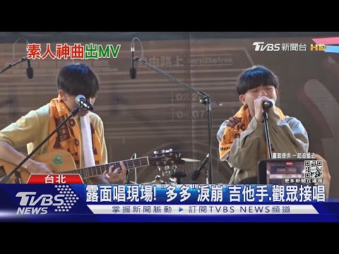 暈船神曲!《走建國路回家但後座少ㄌ泥》MV上線 不到1天觀看破7萬｜TVBS新聞