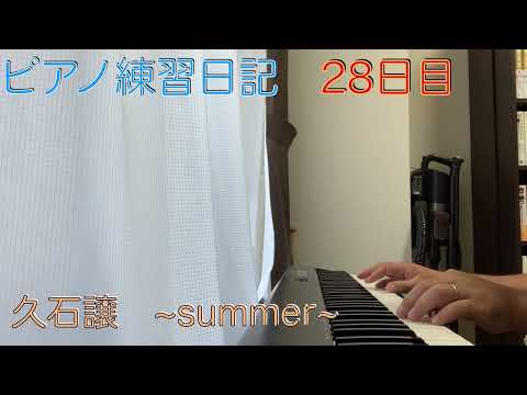 【ピアノ練習日記】楽譜読めない素人が大好きな曲を練習していく　久石譲　「summer」~28日目~　「もうちょいスピード落として止まらないように練習しよ・・・」