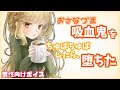 【男性向けボイス】吸血鬼幼妻に堕とされる